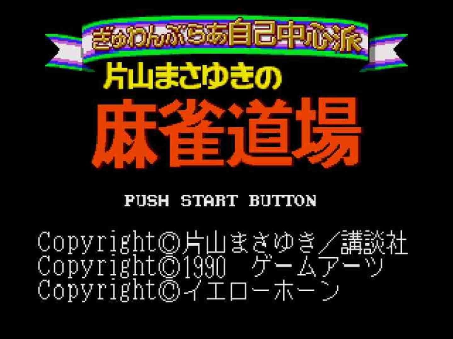 Gambler Jiko Chuushinha: Katayama Masayuki no Mahjong Dojo screenshot 3