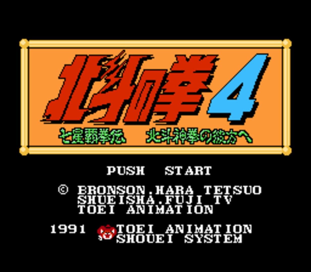 Hokuto no Ken 4: Shichisei Hakenden - Hokuto Shinken no Kanata he screenshot 3