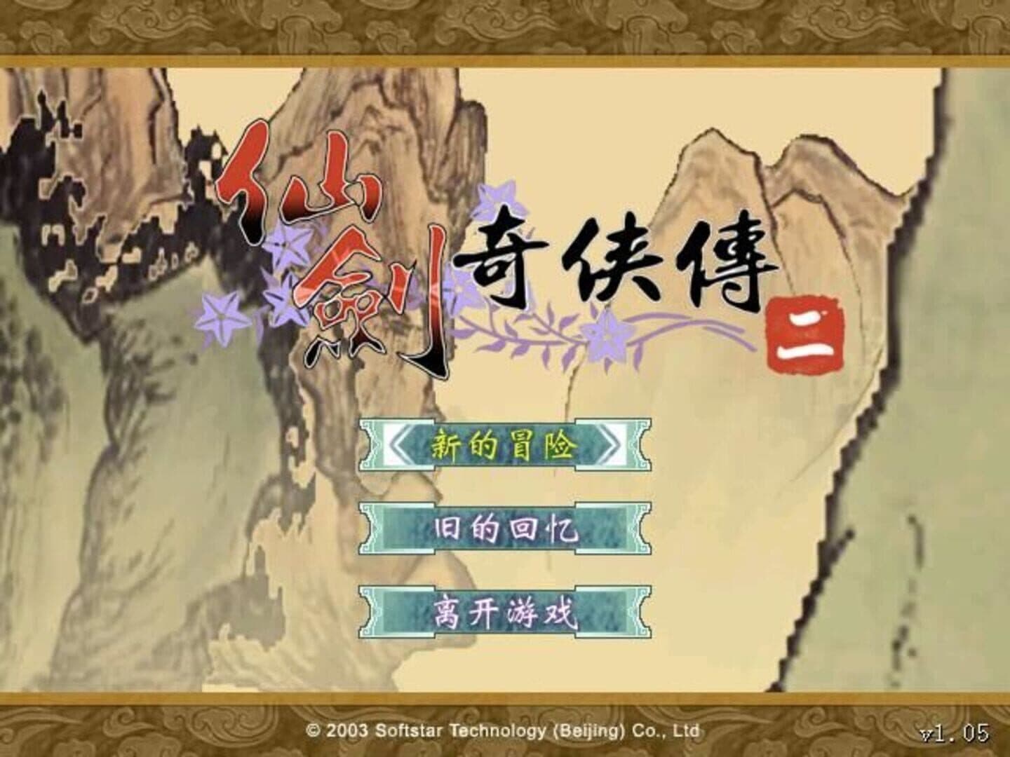 The Legend of Sword and Fairy 2 screenshot 1