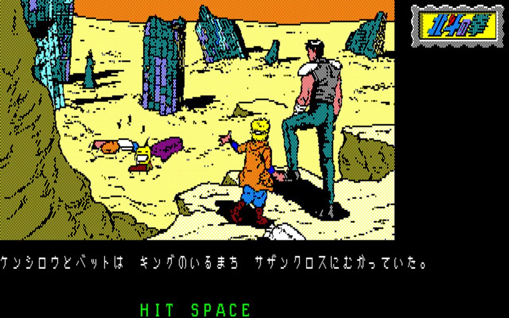 Hokuto no Ken: Violence Gekiga Adventure screenshot 1