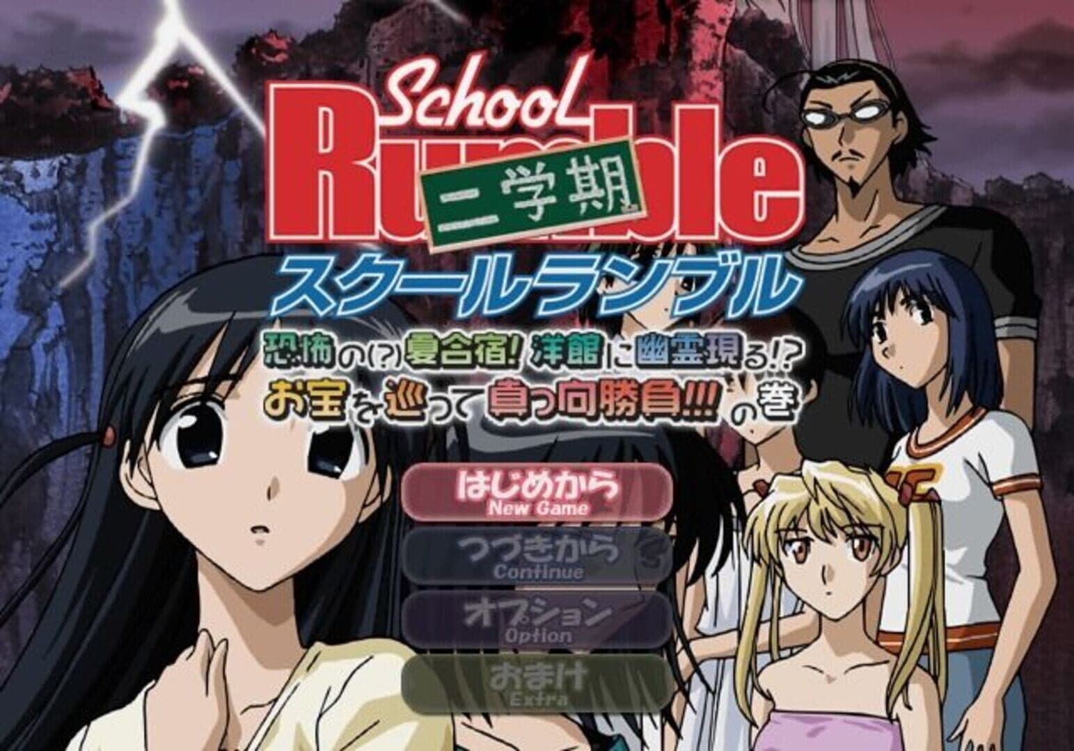 School Rumble Ni-Gakki Kyoufu no Natsugasshuku Youkan ni Yuurei Arawaru Otakara wo Megutte Makkou Shoubu no Maki screenshot 2