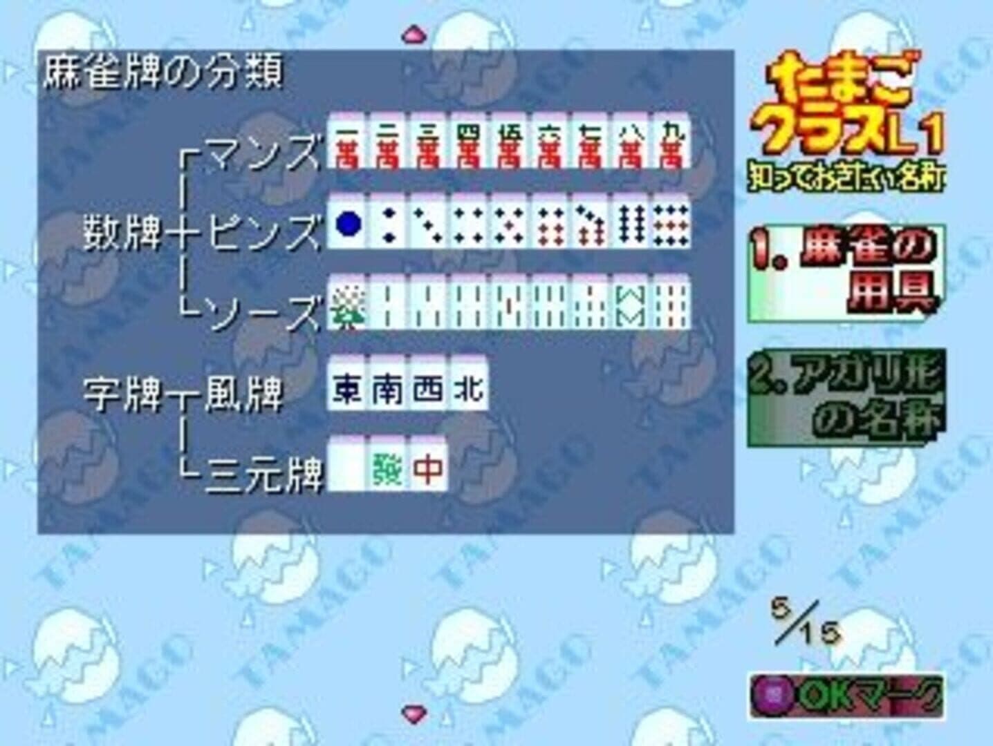 0 kara no Mahjong: Mahjong Youchien - Tamago-gumi screenshot 4