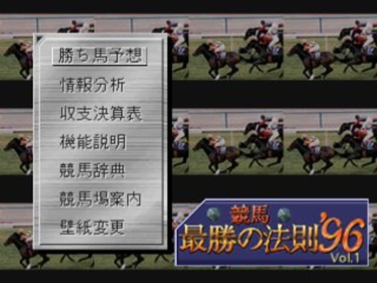 Keiba Saisho no Housoku '96 vol.1 screenshot 1