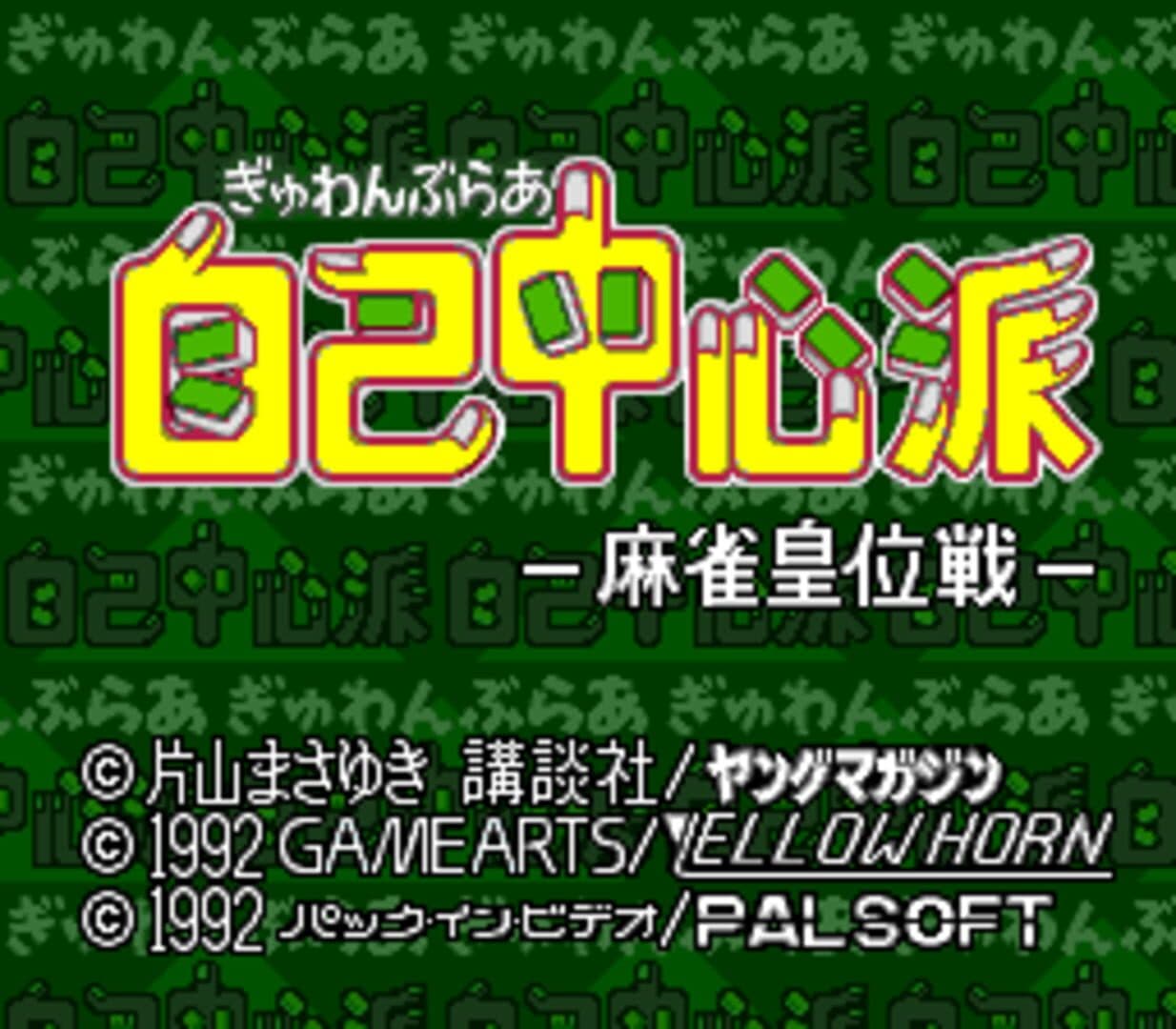Gambler Jiko Chuushin-ha: Mahjong Kouisen screenshot 1