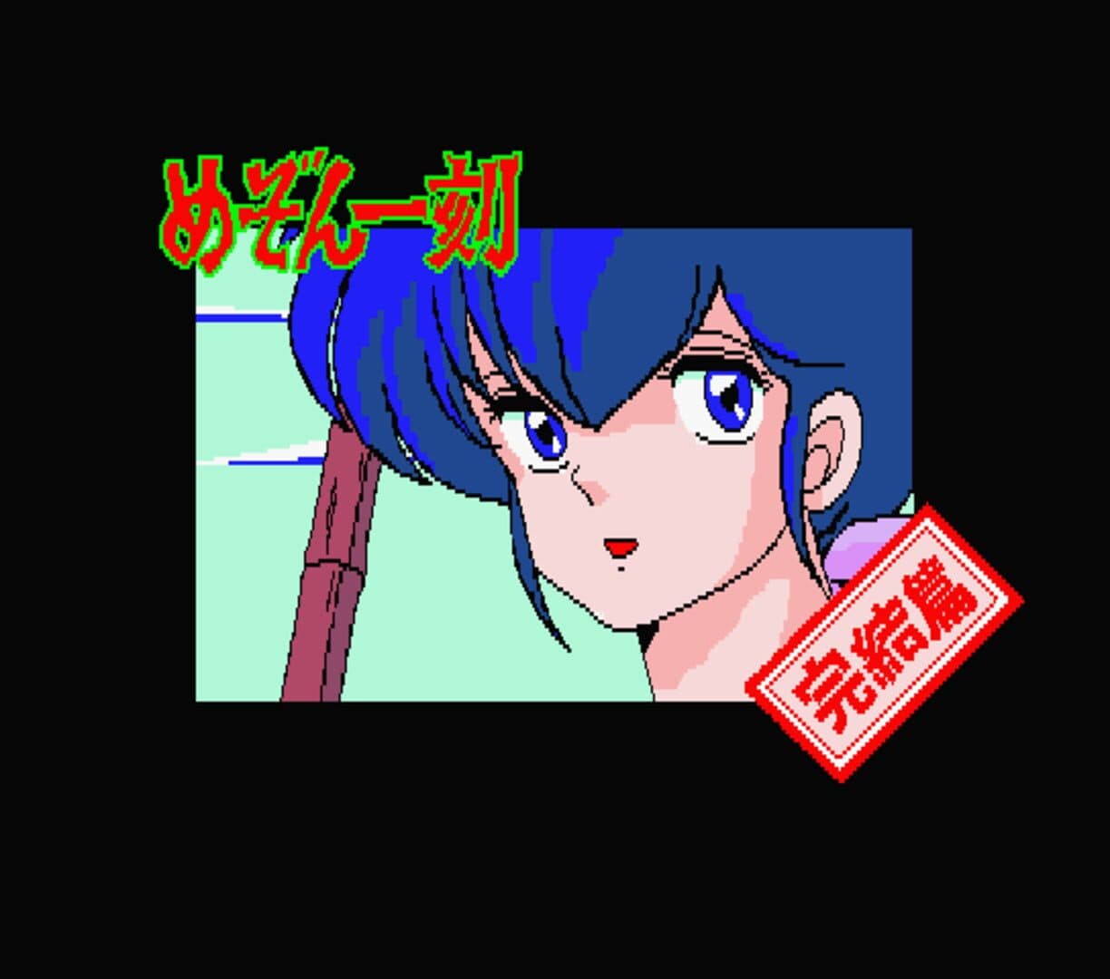 Maison Ikkoku Kanketsu Hen: Sayonara, Soshite... screenshot 4