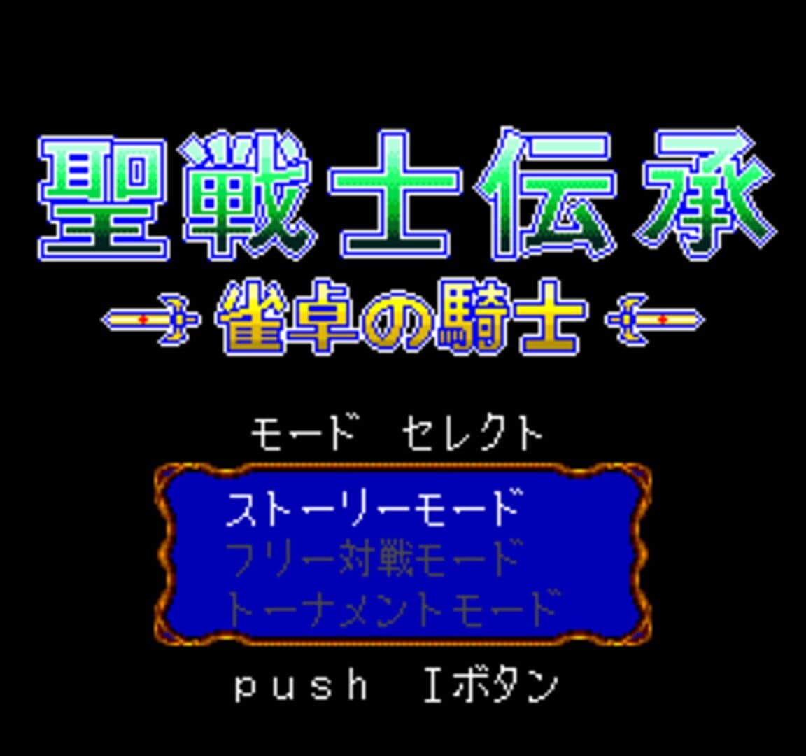 Seisenshi Denshou: Jantaku no Kishi screenshot 2