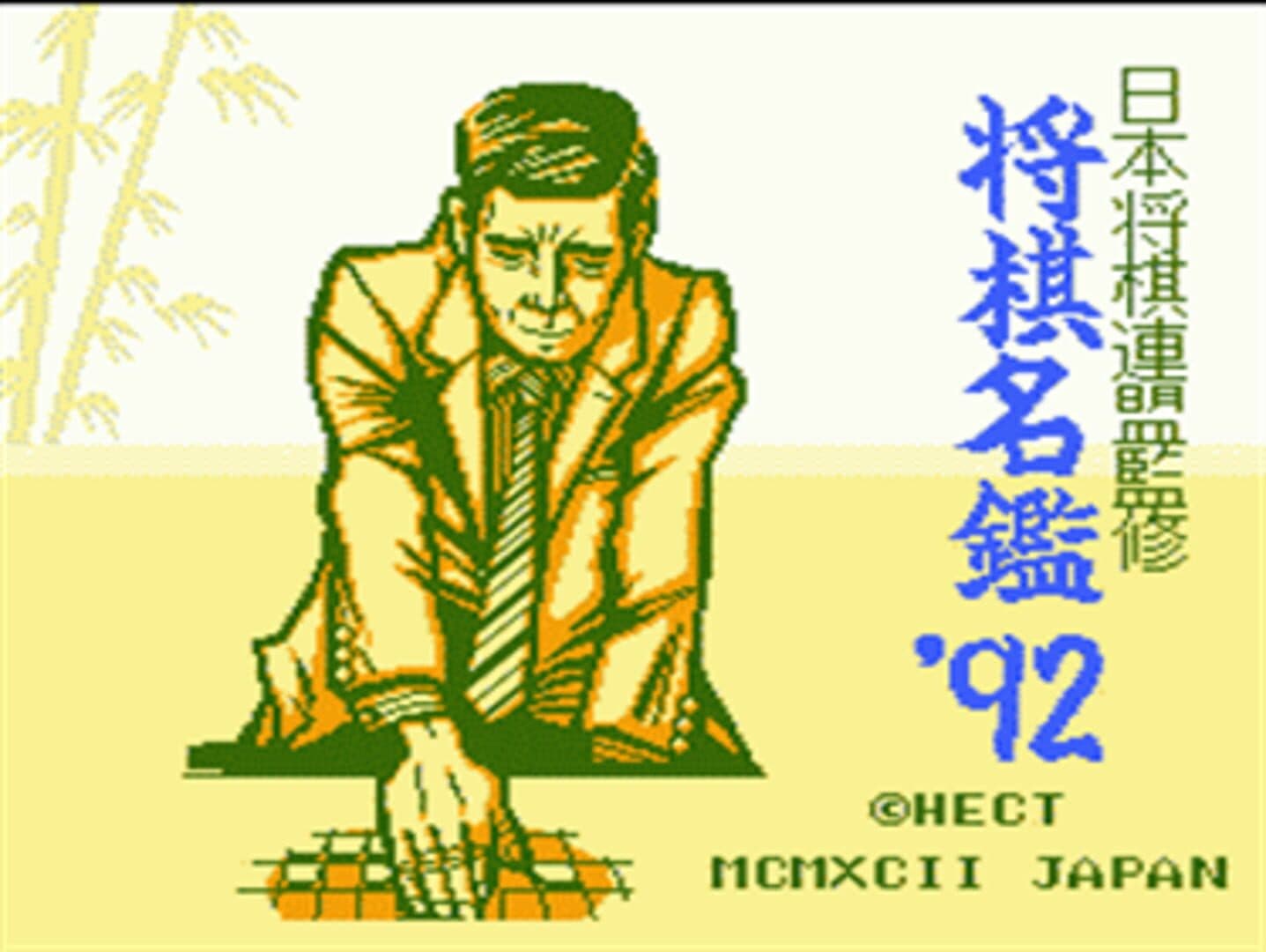 Shogi-Meikan '92 screenshot 2