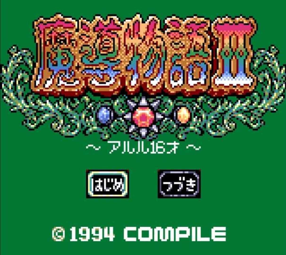 Madou Monogatari II: Arle 16-Sai screenshot 3