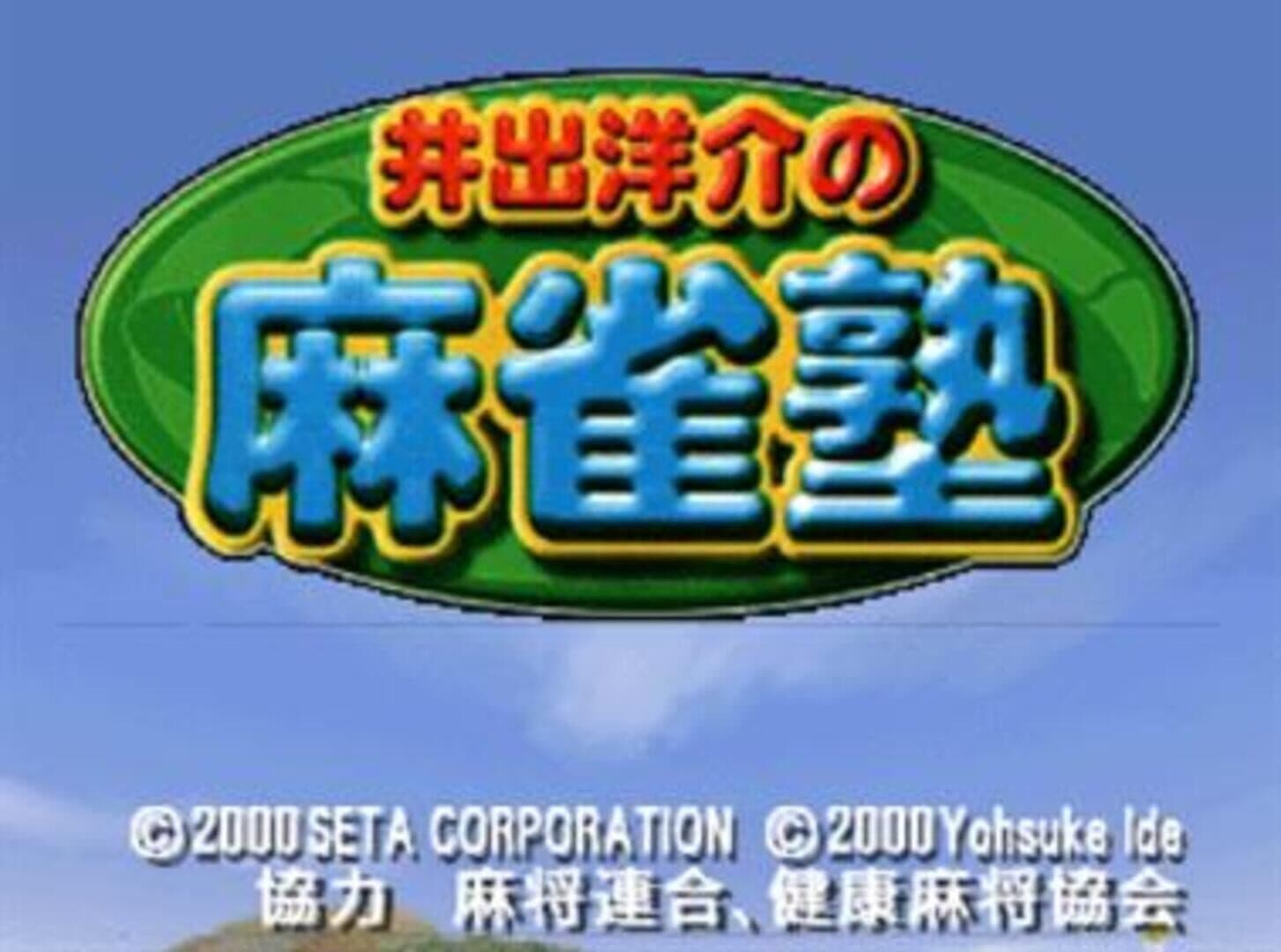 Ide Yousuke no Mahjong Juku screenshot 1