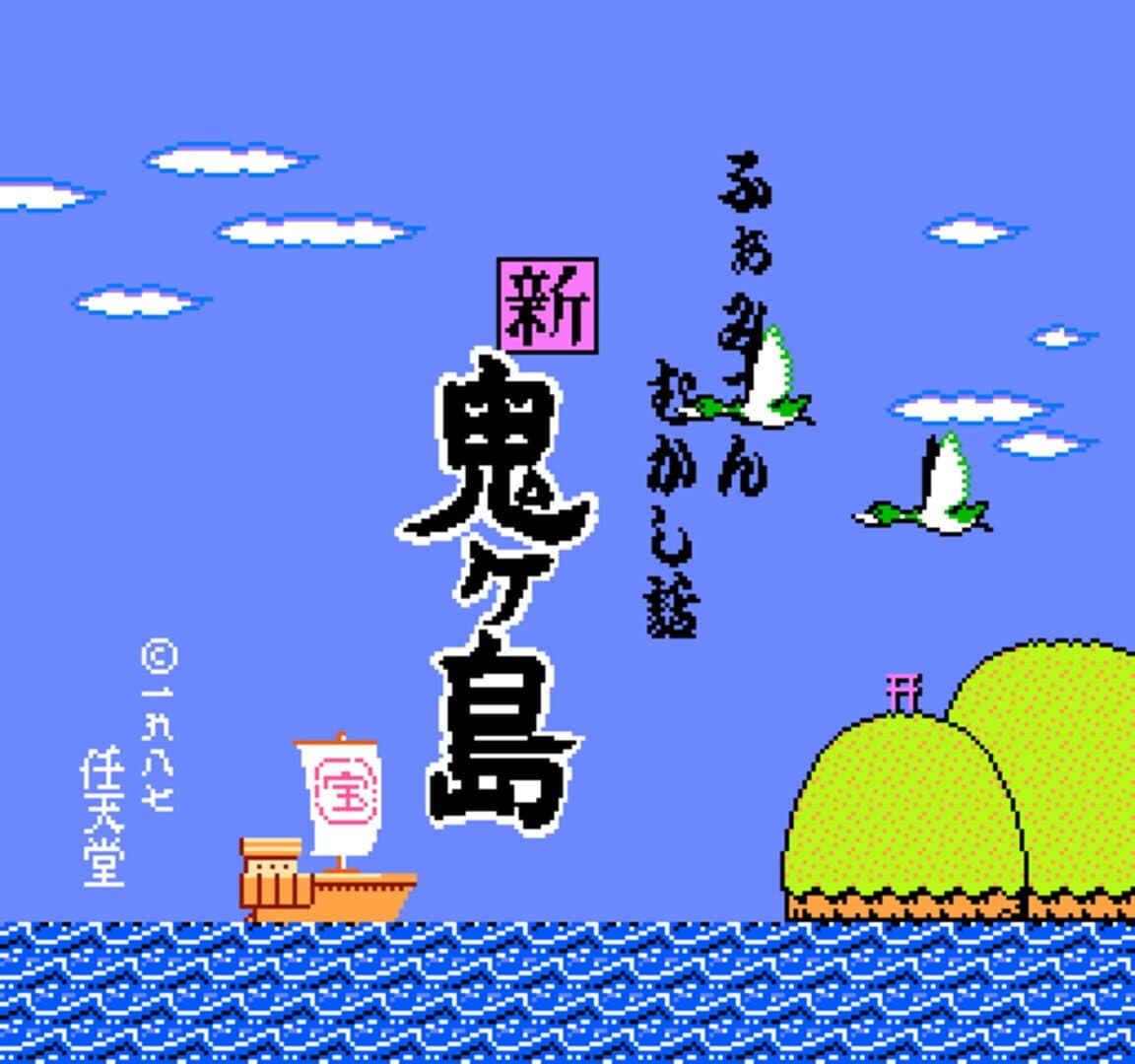 Famicom Mukashibanashi: Shin Onigashima screenshot 1