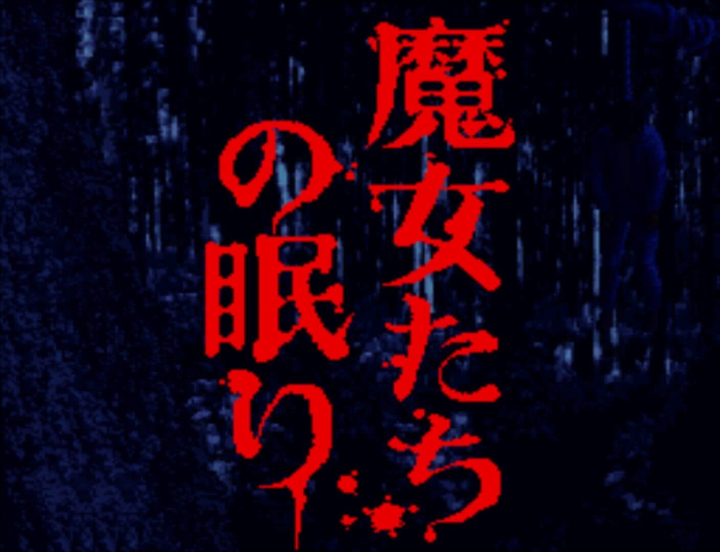 Akagawa Jirou: Majo-tachi no Nemuri screenshot 2