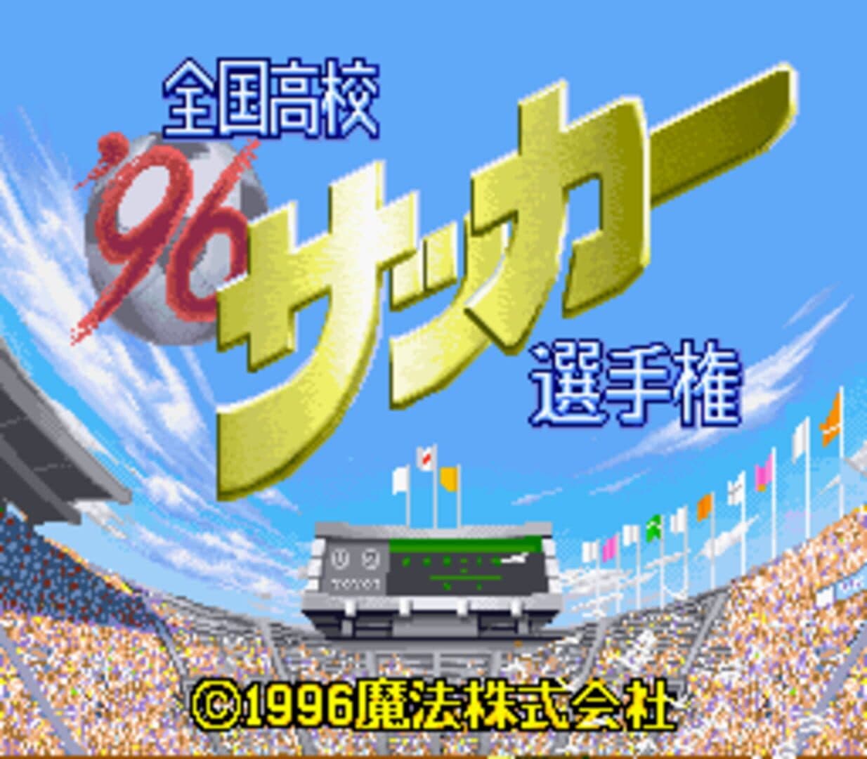 '96 Zenkoku Koukou Soccer Senshuken screenshot 1