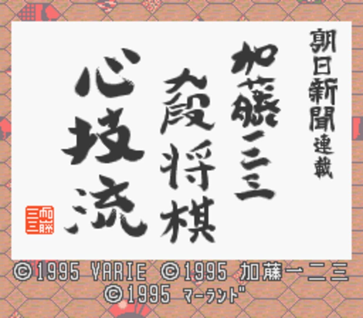 Asahi Shinbun Rensai: Katou Hifumi Kudan Shogi Shingiryuu screenshot 2