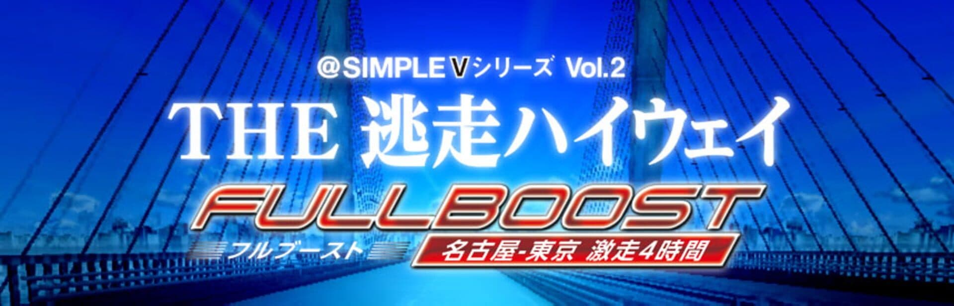 @Simple V Series Vol. 2: The Tousou Highway Full Boost - Nagoya-Tokyo Gekisou 4-Jikan screenshot 1