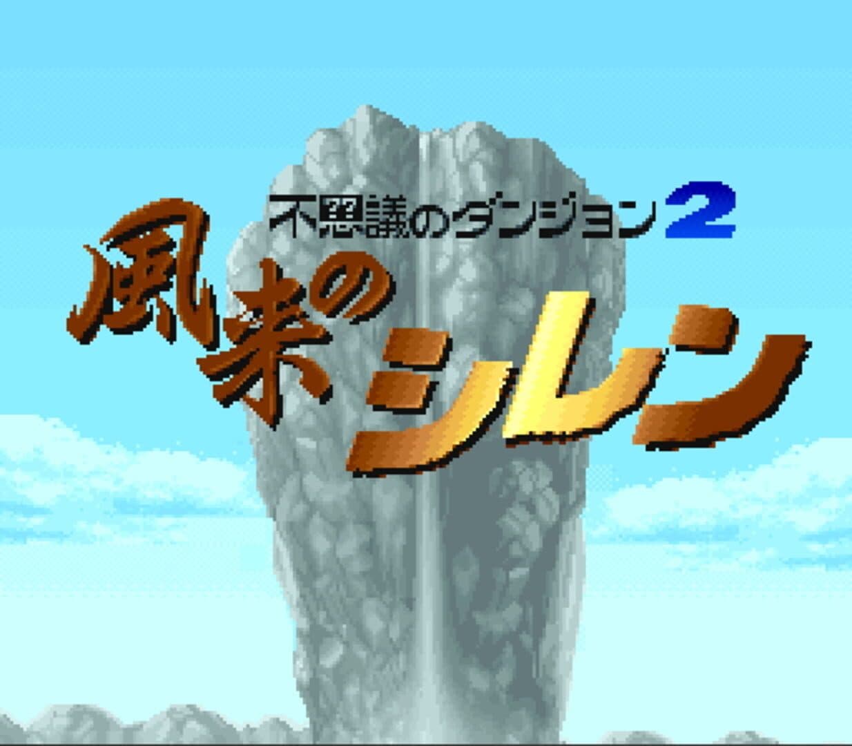 Fushigi no Dungeon 2: Fuurai no Shiren screenshot 1