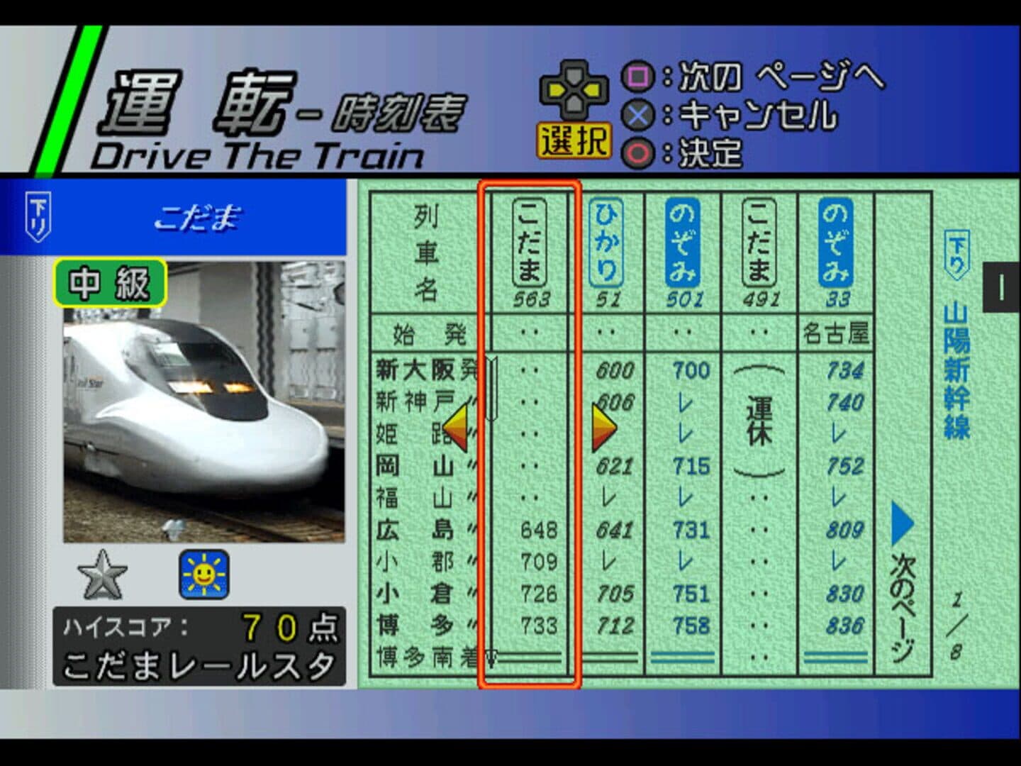 Densha de GO! Shinkansen: Sanyou Shinkansen-hen screenshot 1