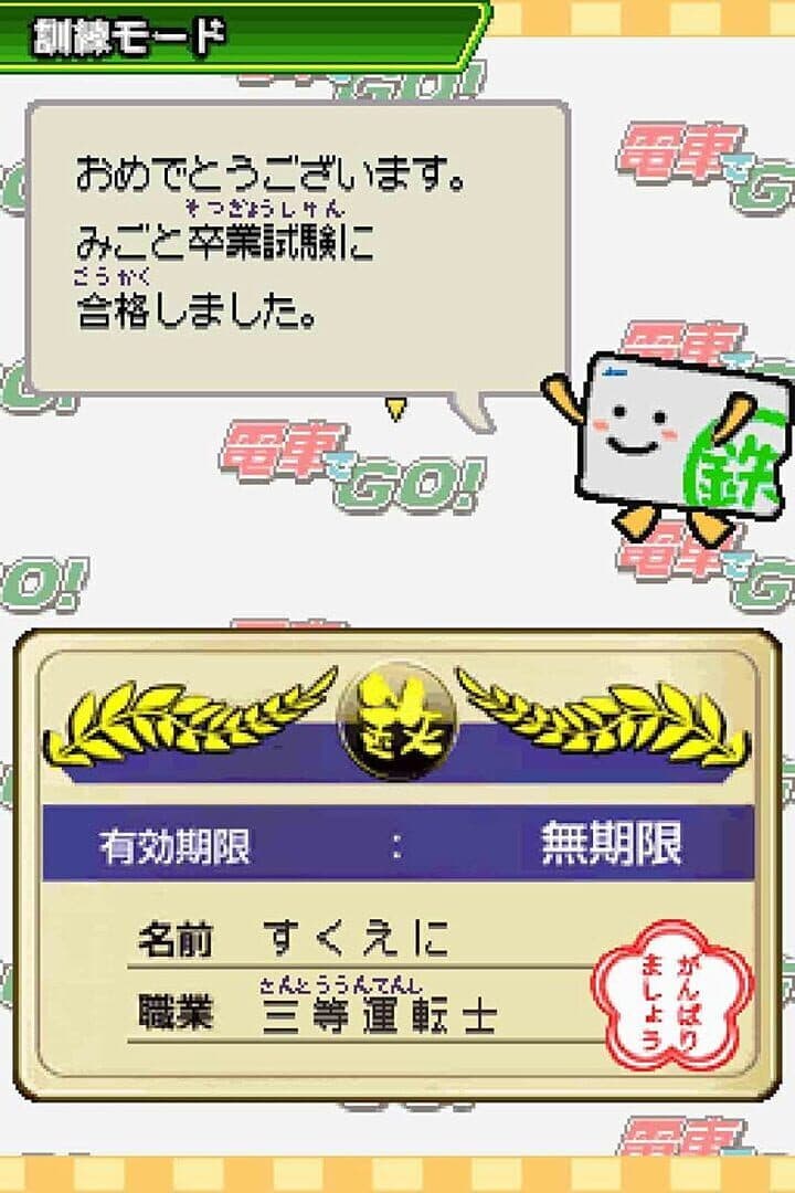 Densha de GO! Tokubetsu-hen: Fukkatsu Shouwa no Yamanotesen screenshot 2