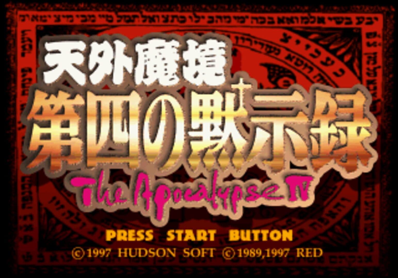 Tengai Makyou: Daiyon no Mokushiroku - The Apocalypse IV screenshot 1