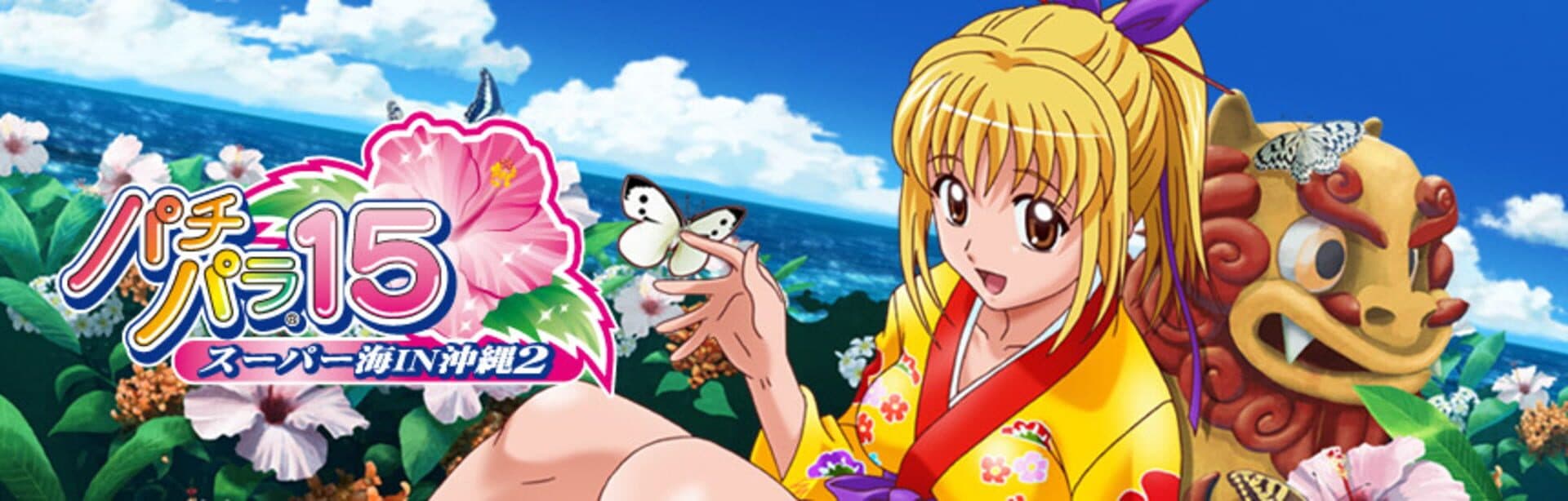 Pachi Para 15 ~Super Sea in Okinawa 2~ screenshot 1