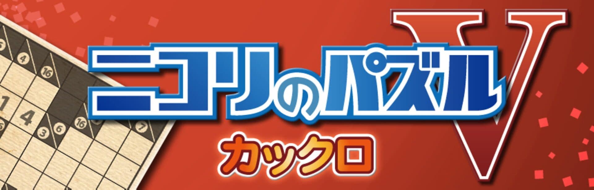 Nikoli no Puzzle V: Kakuro screenshot 1