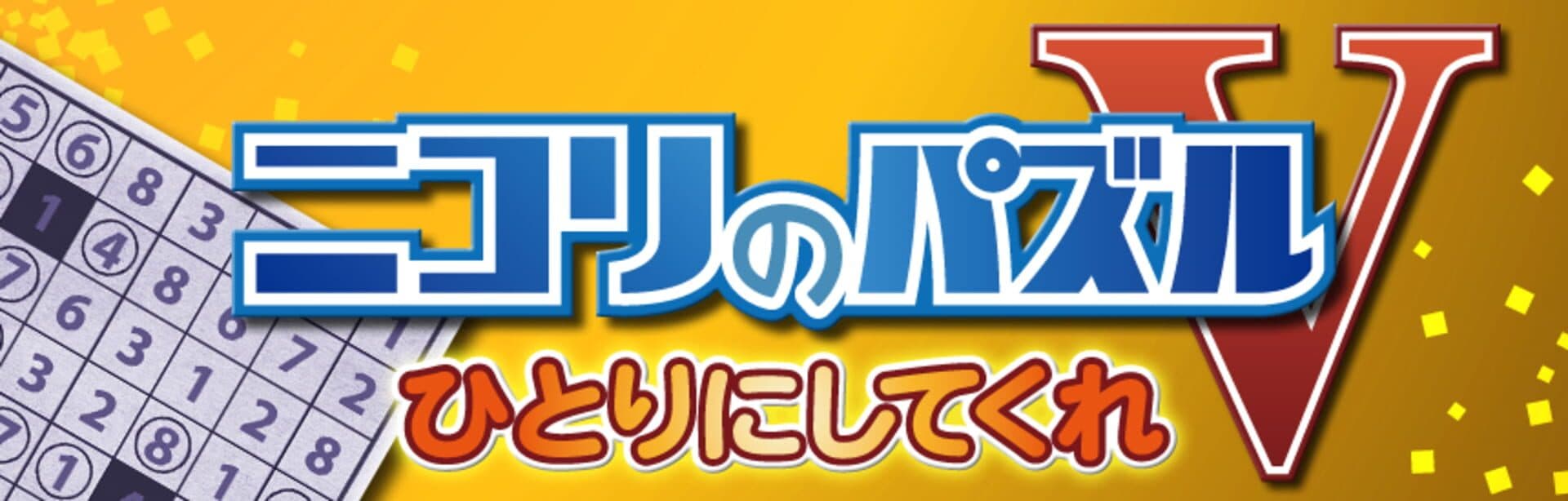 Nikoli no Puzzle V: Hitori ni Shitekure screenshot 1