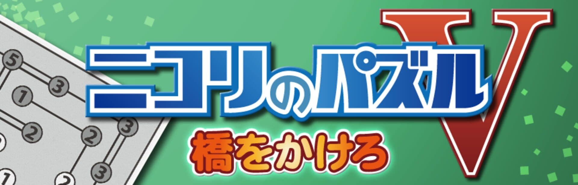 Nikoli no Puzzle V: Hashi wo kakero screenshot 6