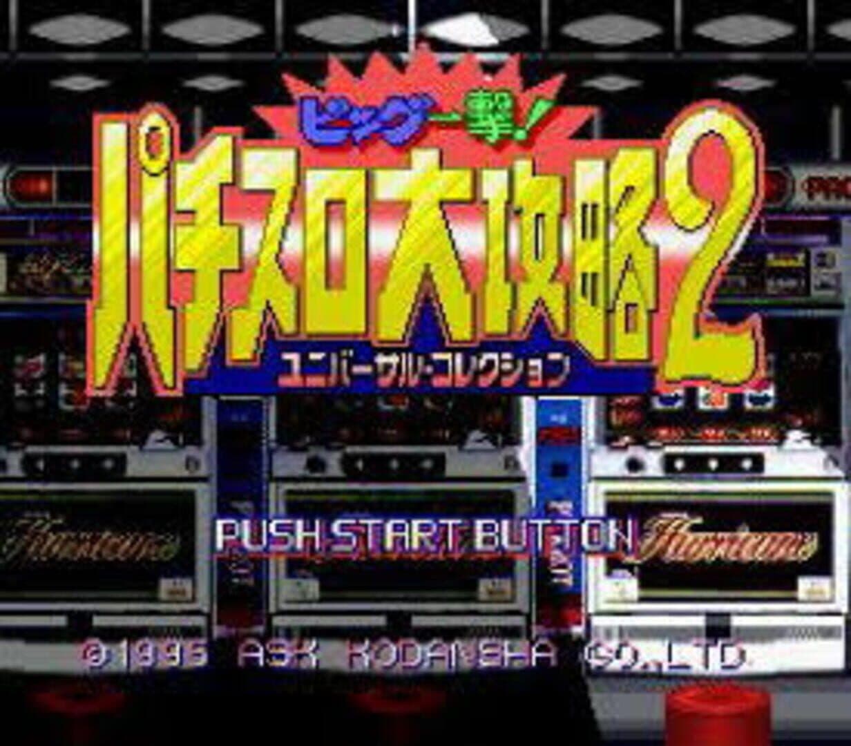 Big Ichigeki! Pachi-Slot Daikouryaku 2: Universal Collection screenshot 1