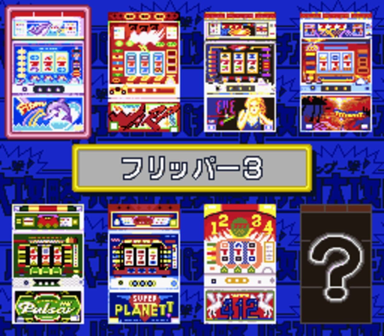 Big Ichigeki! Pachi-Slot Daikouryaku 2: Universal Collection screenshot 2