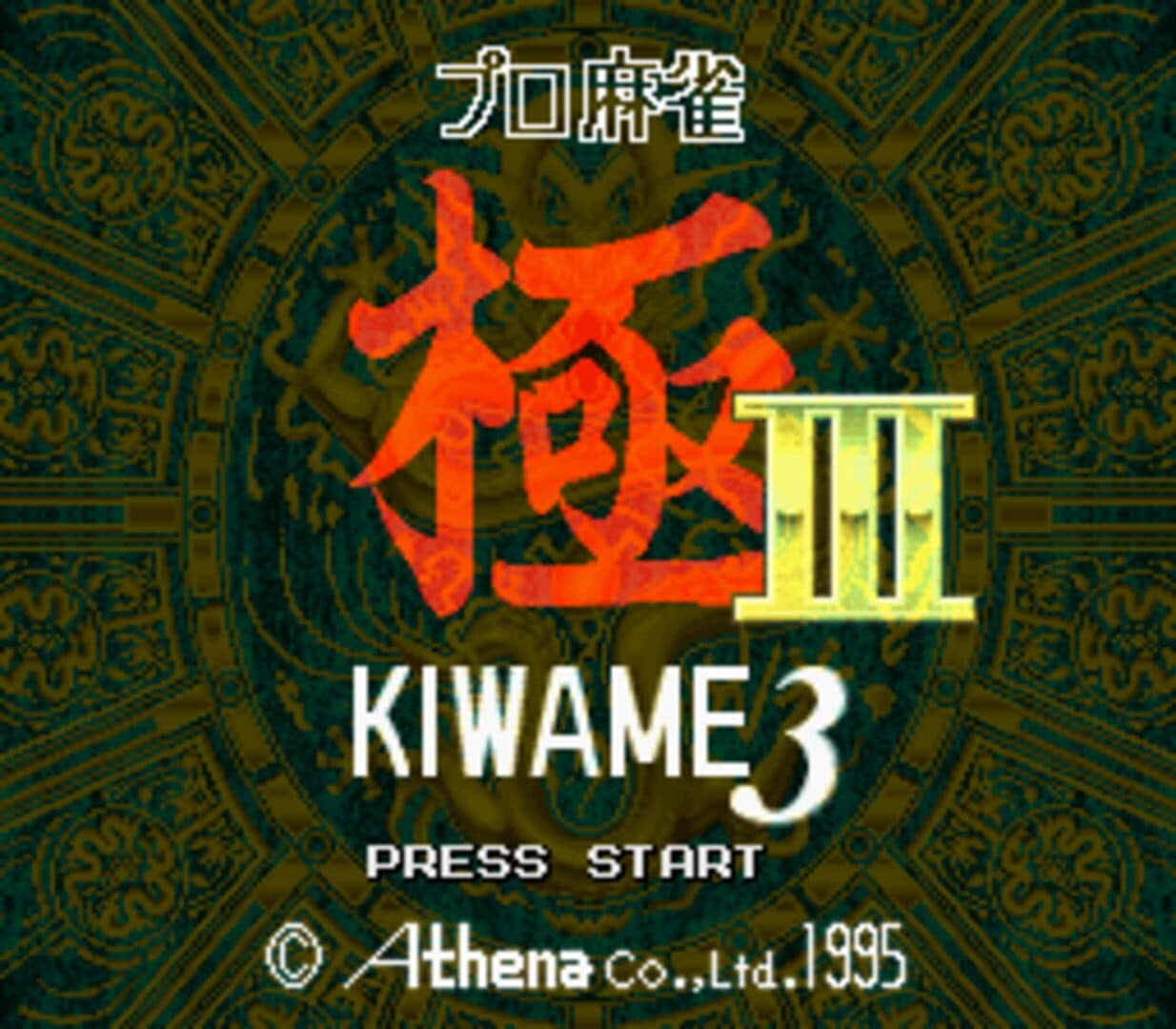 Pro Mahjong Kiwame III screenshot 1