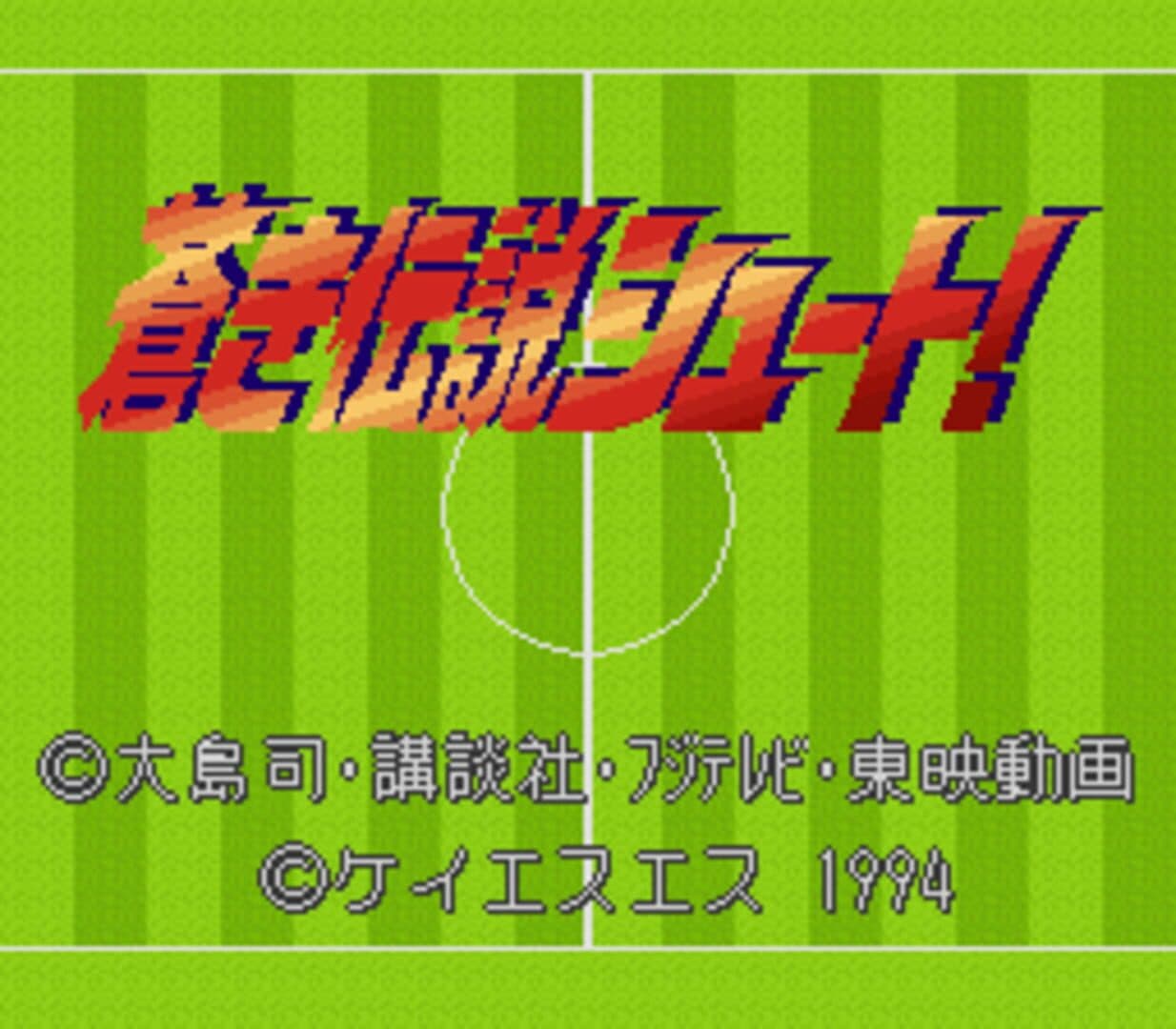 Aoki Densetsu Shoot! screenshot 1