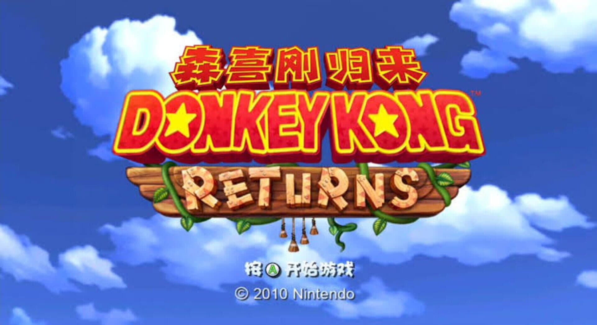 Donkey Kong Returns screenshot 3