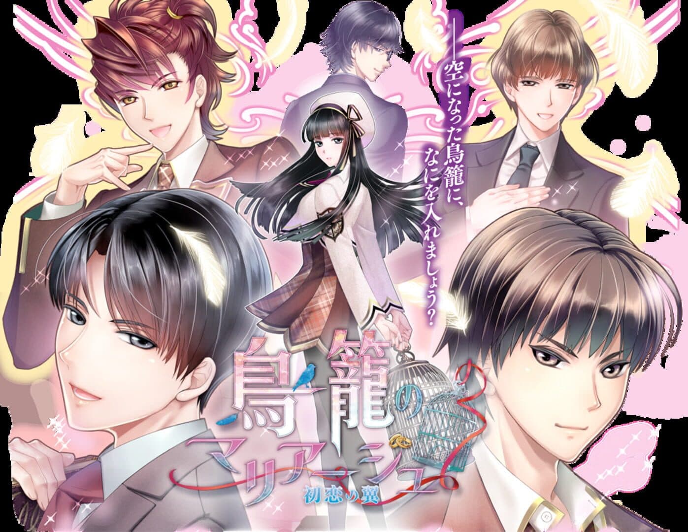 Torikago no Marriage: Hatsukoi no Tsubasa screenshot 1