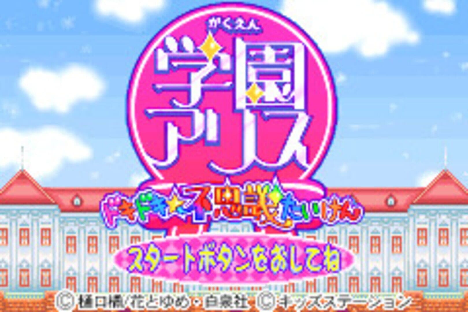 Gakuen Alice: Doki-doki Fushigi Taiken screenshot 6
