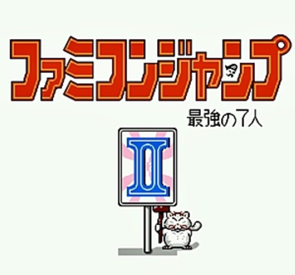Famicom Jump II: Saikyou no 7-nin screenshot 7