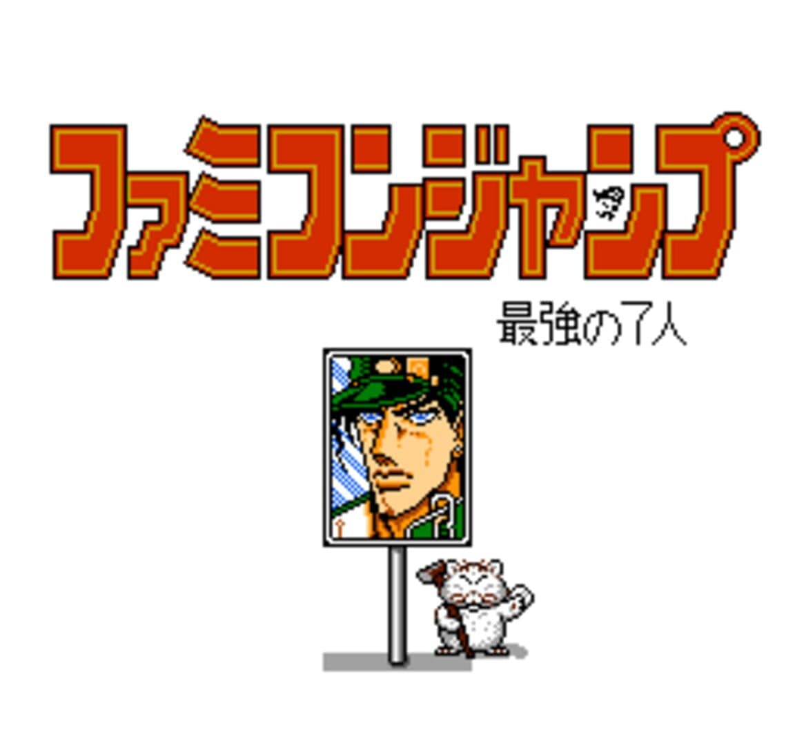 Famicom Jump II: Saikyou no 7-nin screenshot 4