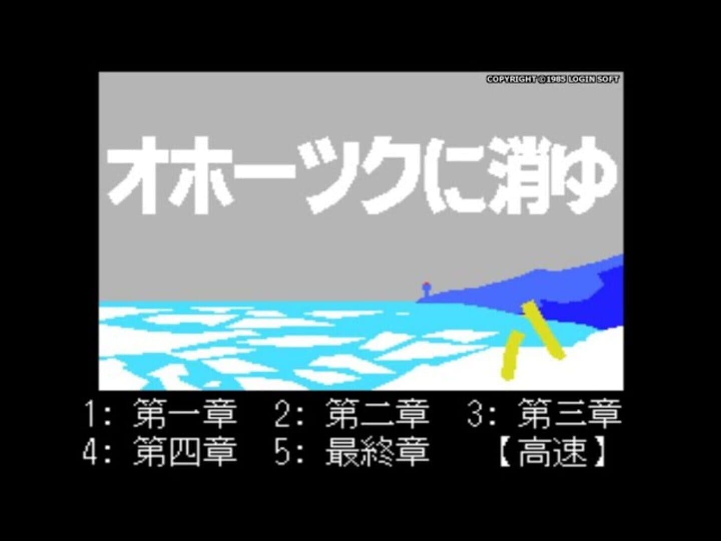 Okhotsk ni Kiyu: Hokkaido Rensa Satsujin screenshot 2