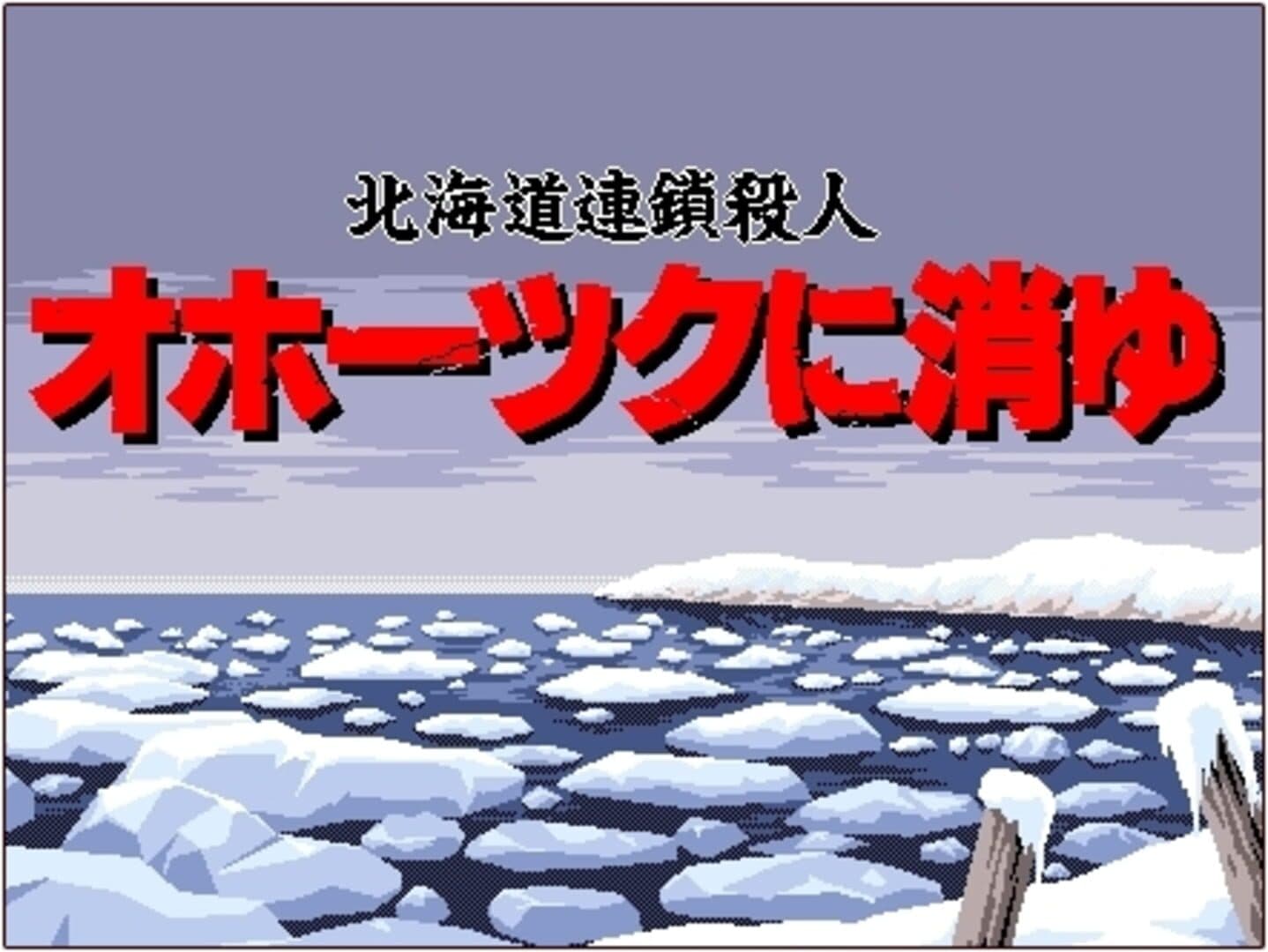 Hokkaido Rensa Satsujin: Okhotsk ni Kiyu screenshot 4