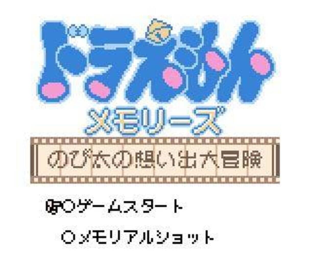 Doraemon Memories: Nobita no Omoide Daibouken screenshot 2