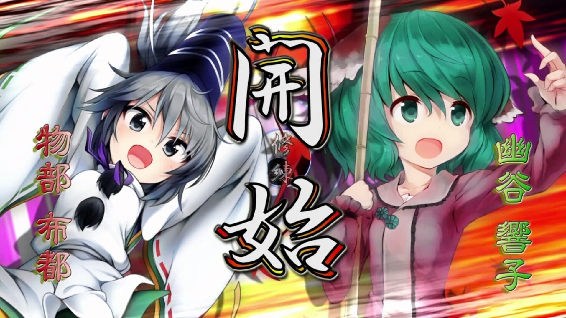 Touhou Genso Wanderer: Mononobe no Futo to Nanatsu no Shiren - Fushigi no Gensoukyou TOD Another Story screenshot 8