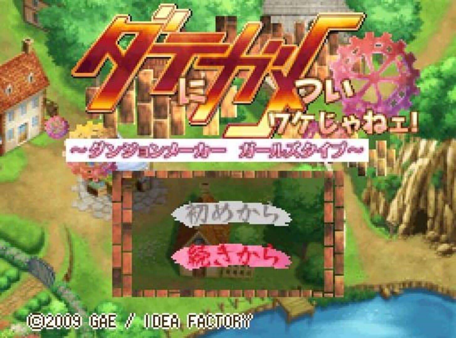 Date ni Game Tsui Wake Jane! Dungeon Maker Girls Type screenshot 4