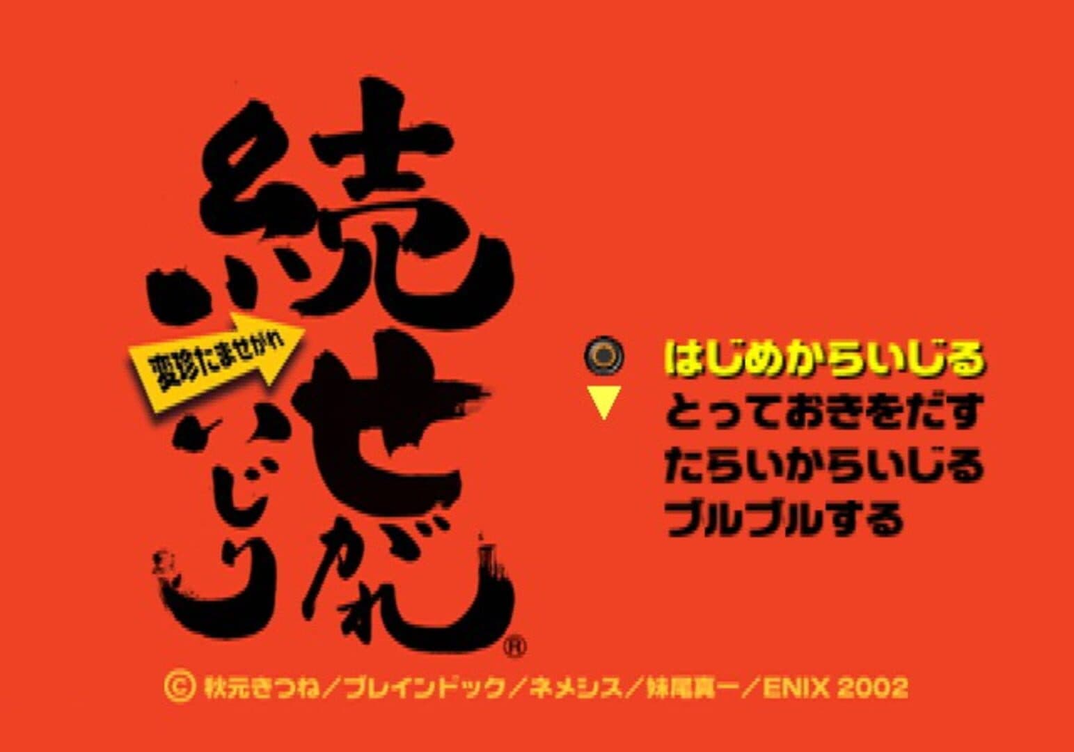 Zoku Segare Ijiri screenshot 1