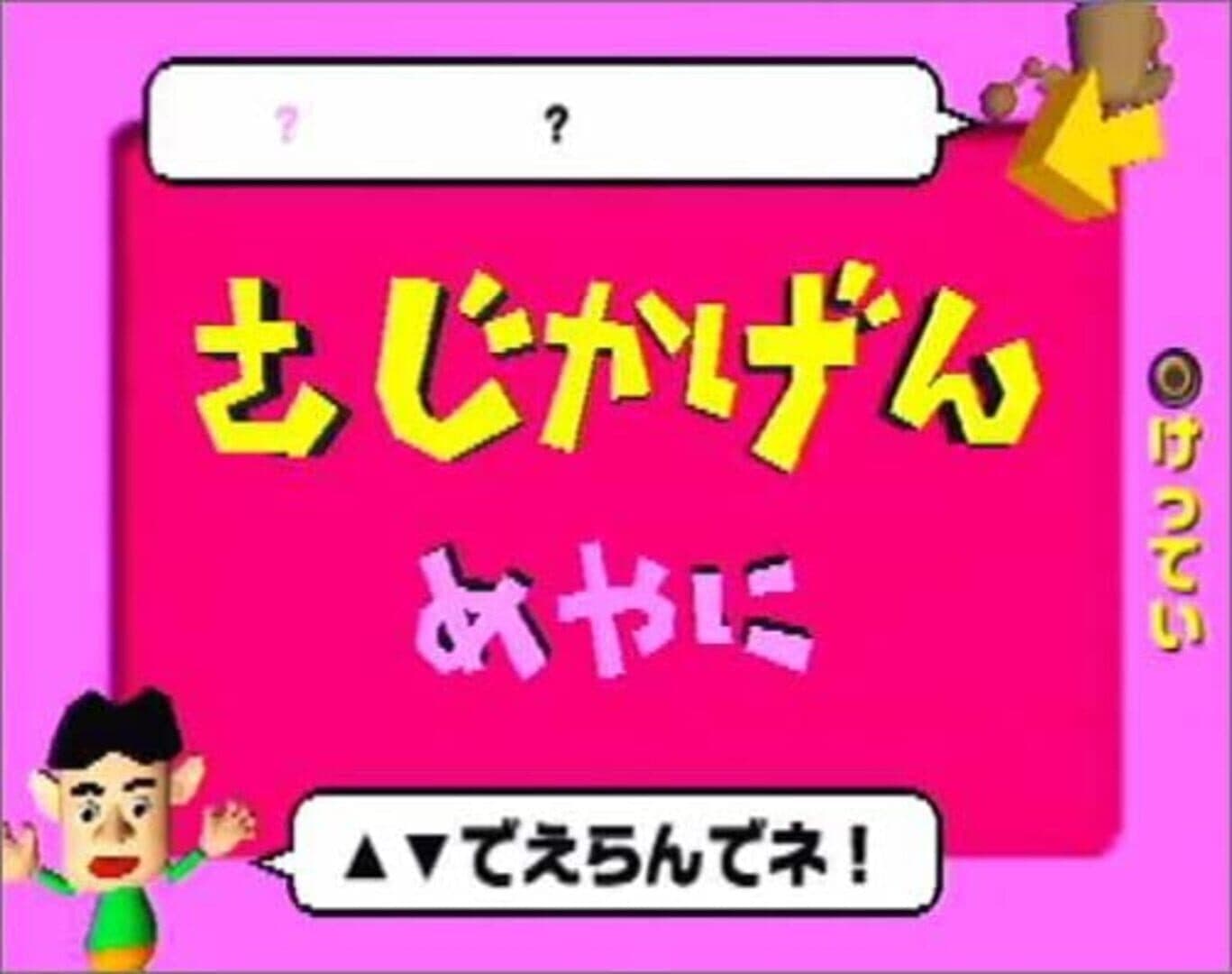 Zoku Segare Ijiri screenshot 4
