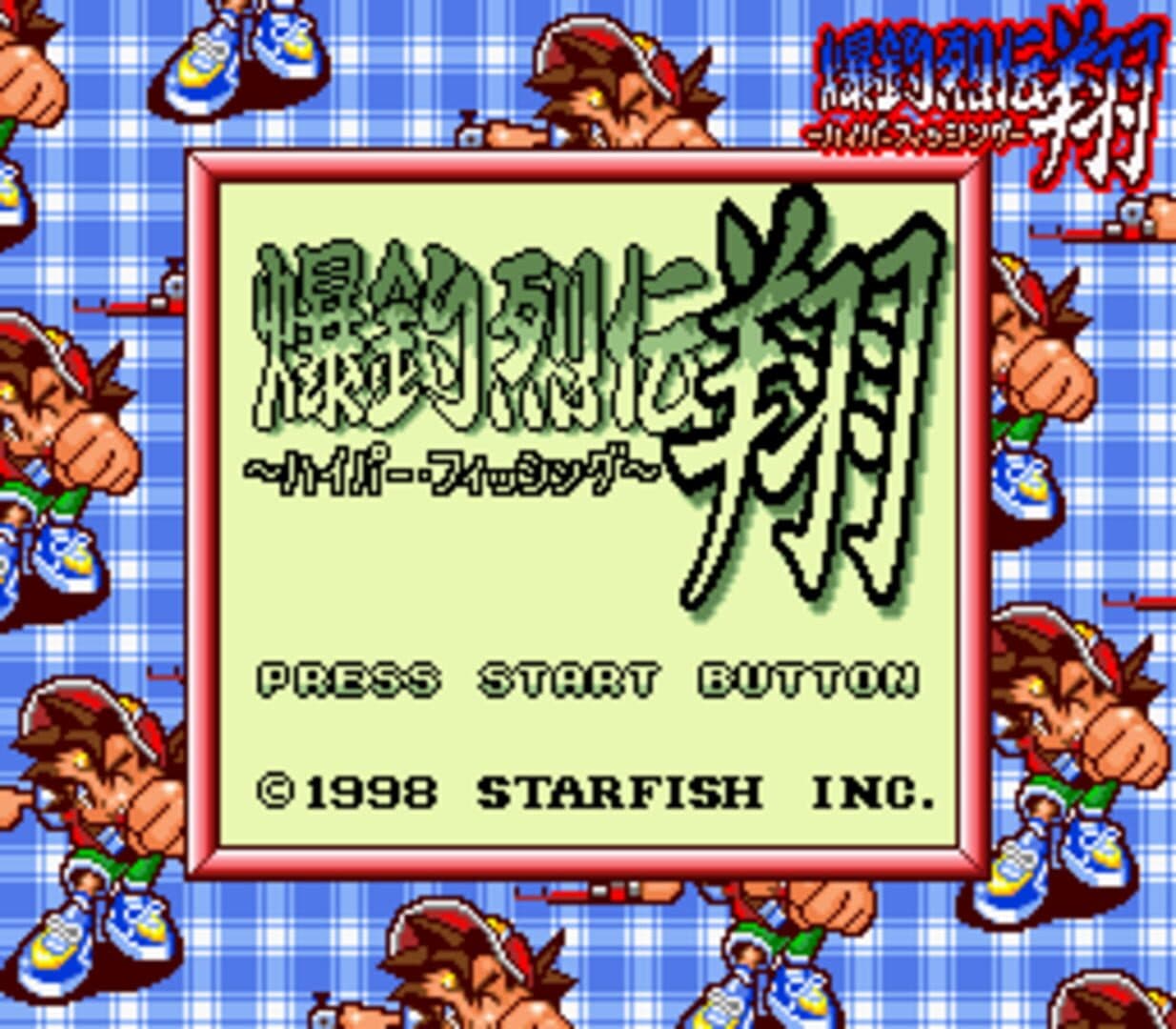 Bakuchou Retsuden Shou: Hyper Fishing screenshot 1