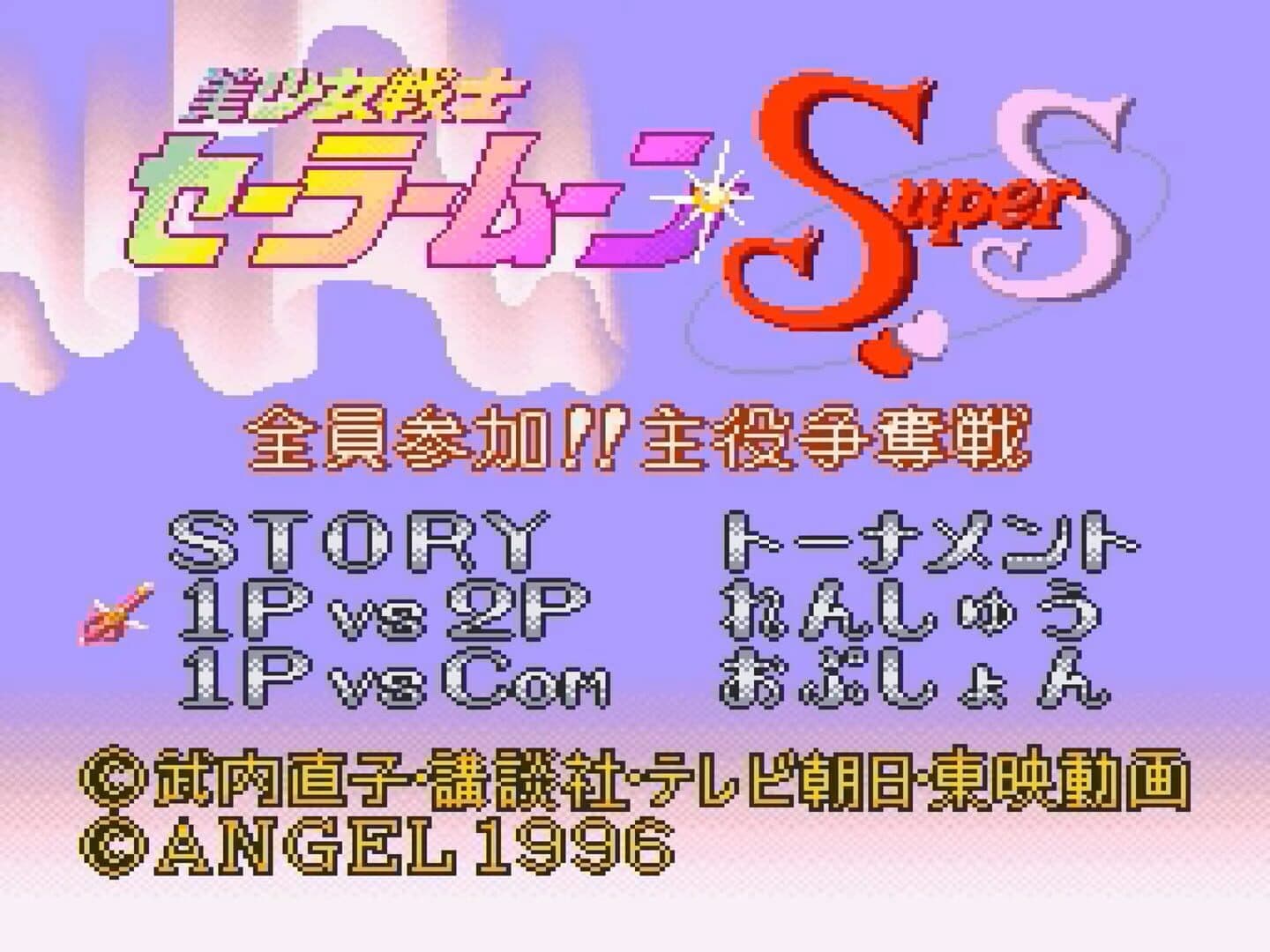 Bishoujo Senshi Sailor Moon Super S: Zenin Sanka!! Shuyaku Soudatsusen screenshot 15