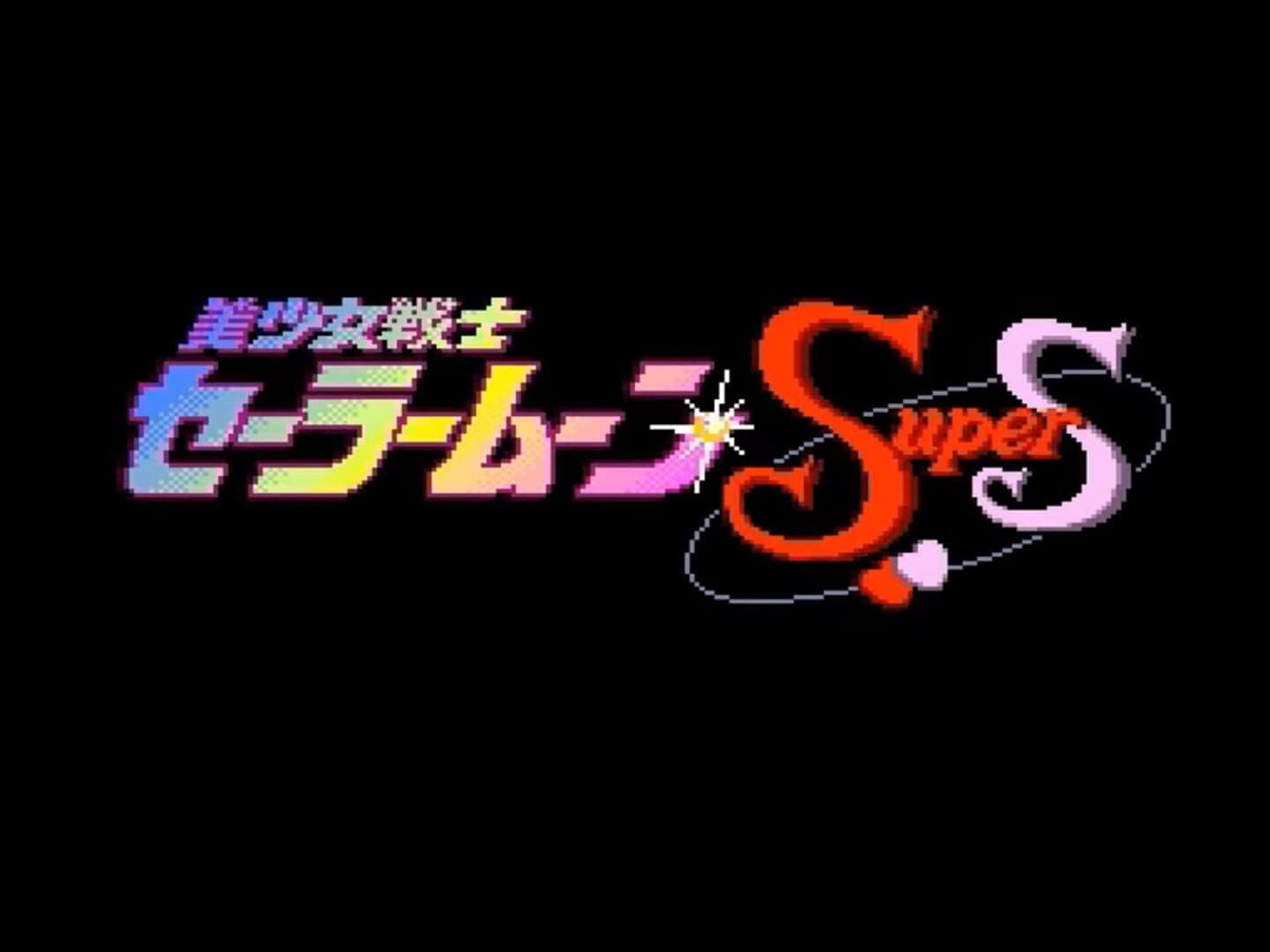 Bishoujo Senshi Sailor Moon Super S: Zenin Sanka!! Shuyaku Soudatsusen screenshot 16
