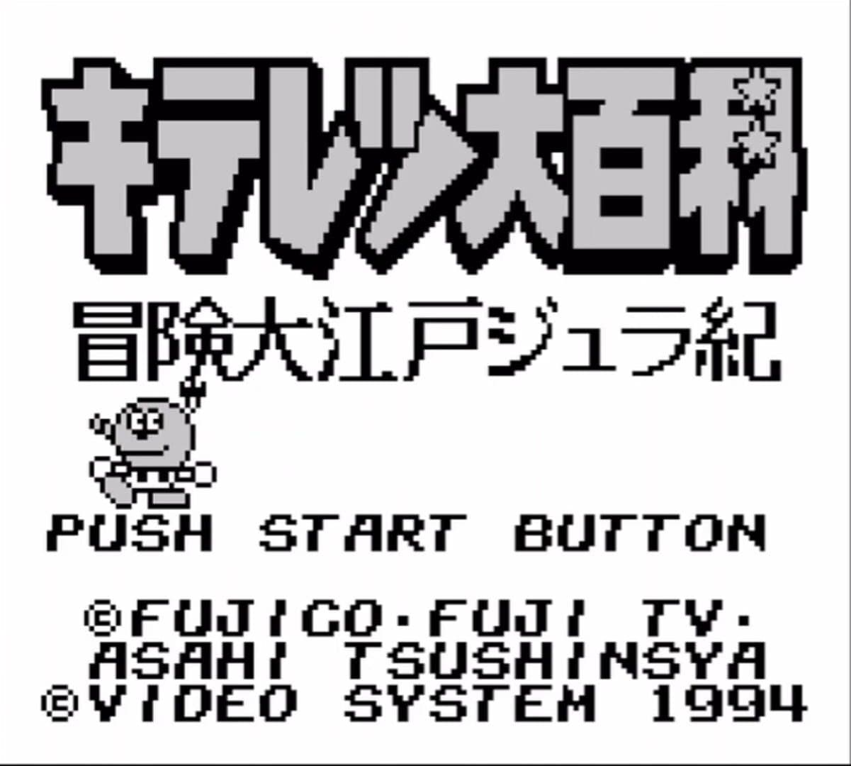 Kiteretsu Daihyakka Bouken Ooedo Jyuraki screenshot 1