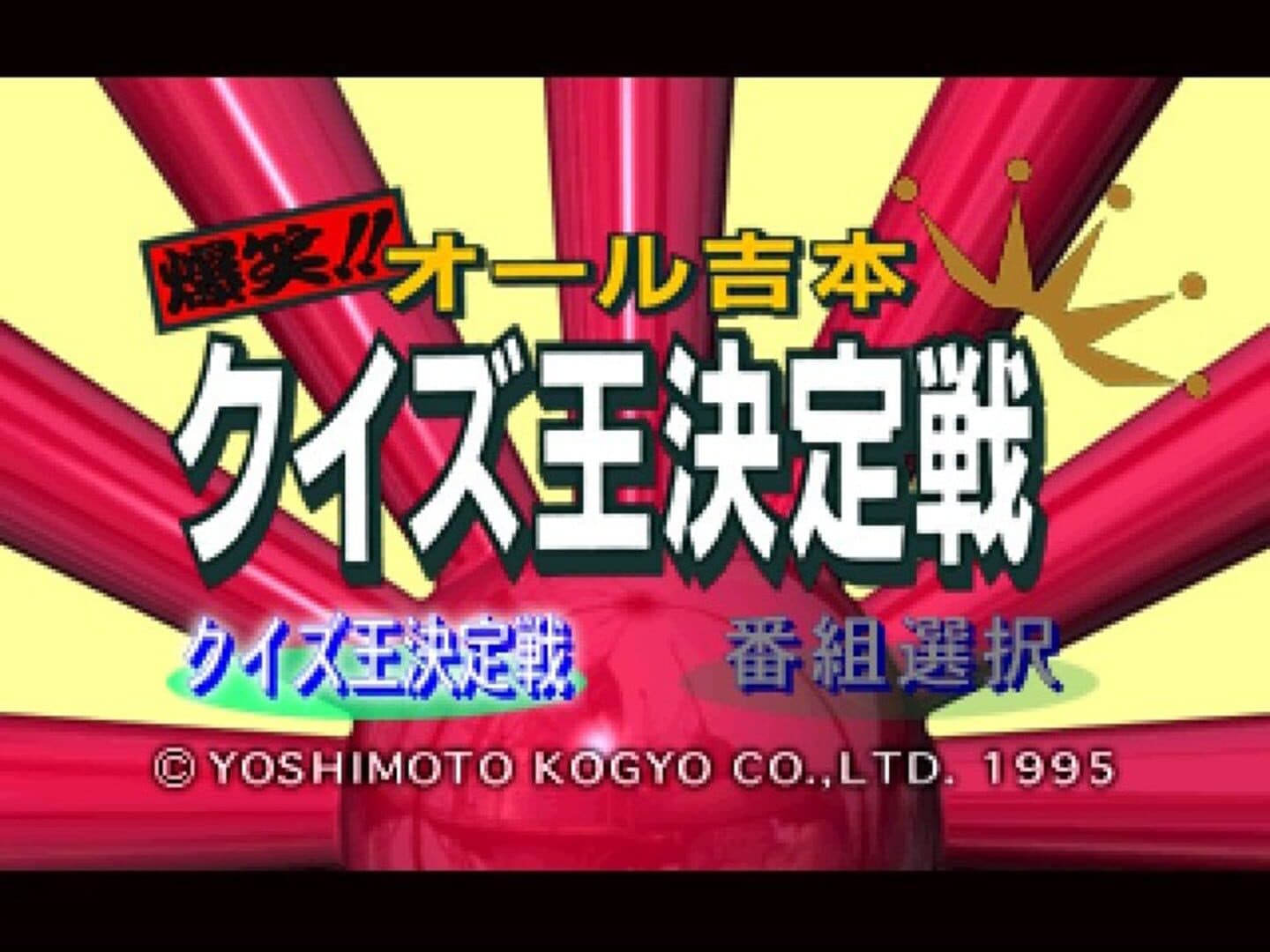 Bakushou!! All Yoshimoto Quiz-Ou Ketteisen screenshot 2