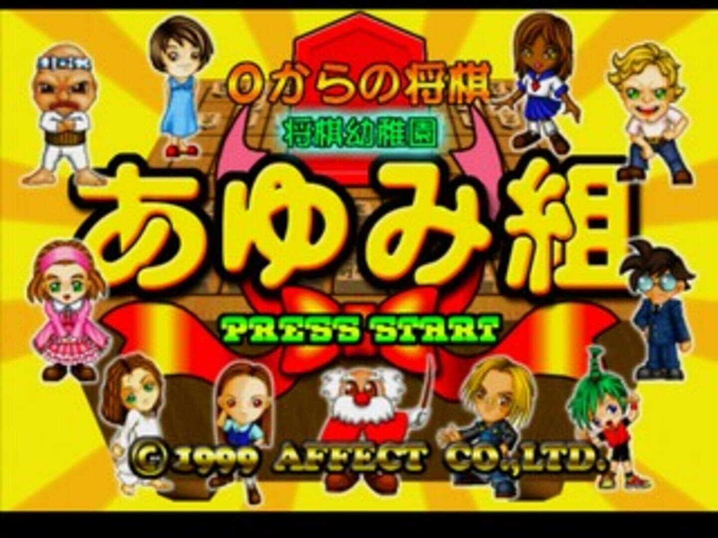 0 kara no Shougi: Shougi Youchien - Ayumi-gumi screenshot 1