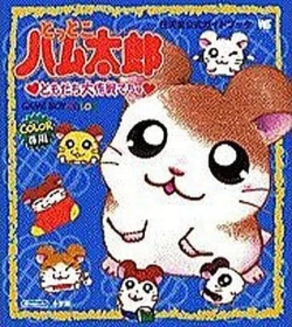 Tottoko Hamtaro: Tomodachi Daisakusen Dechu screenshot 1