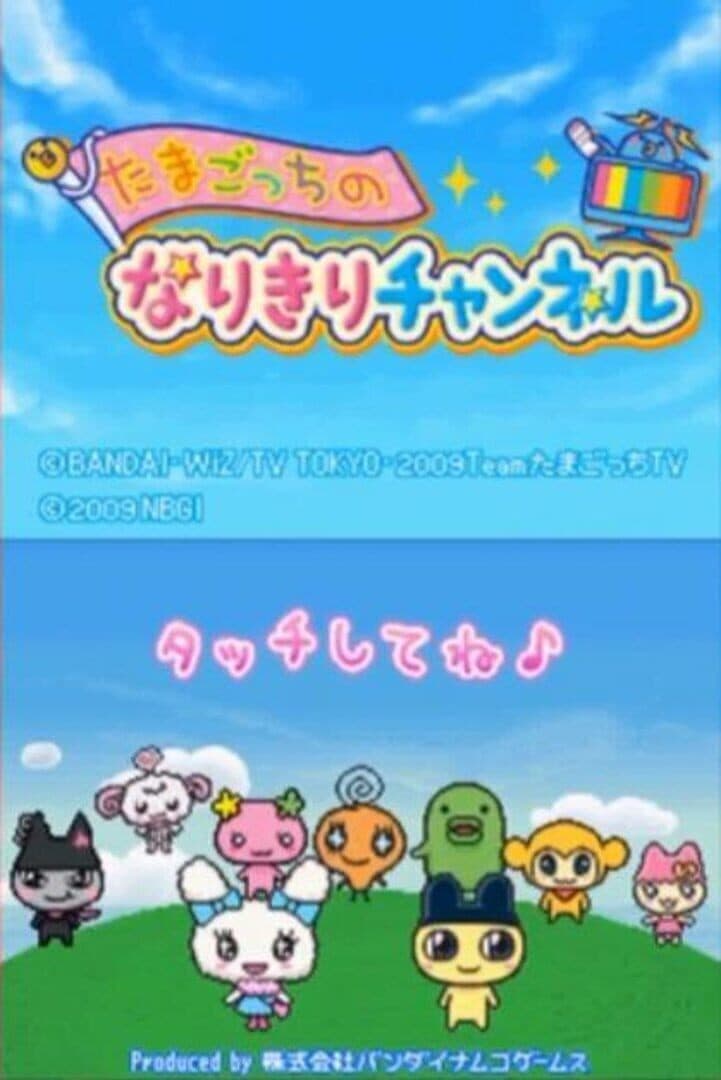 Tamagotchi no Narikiri Channel screenshot 1